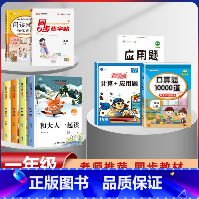 一年级上册快乐读书吧+语数专项练习+字帖[全套9本] [正版]和大人一起读 快乐读书吧一年级上册全套4册一年级阅读课外书