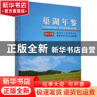 正版 巢湖年鉴:2015年 巢湖市地方志办公室 黄山书社 97875461525