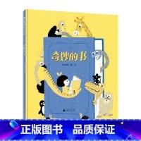 奇妙的书 [正版] 奇妙的书 精装 书是益友,还是损友?是引导我们走向远方,还是误导我们陷入困境? 1-2-3-4岁