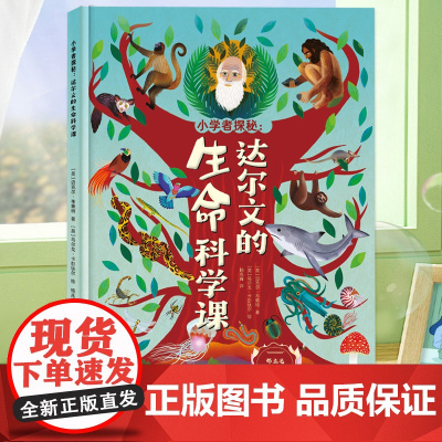 小学者探秘:达尔文的生命科学课精装硬壳儿童绘本生命科学百科全书小学生科普类书籍小学课外阅读书籍三四五六年级课外书进化论