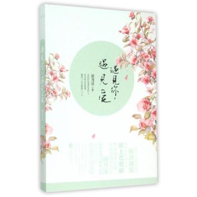 正版新书]遇见你遇见爱颜月溪9787539982052