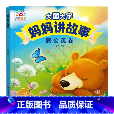 蒲公英卷 [正版]有声伴读大图大字妈妈讲故事 宝宝故事书绘本0-1-2-3-6岁儿童故事书1一3 绘本睡前婴幼儿启蒙早教