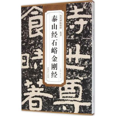 正版新书]北齐泰山经石峪金刚经薛元明9787539861708