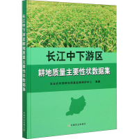 正版新书]长江中下游区耕地质量主要性状数据集农业农村部耕地质
