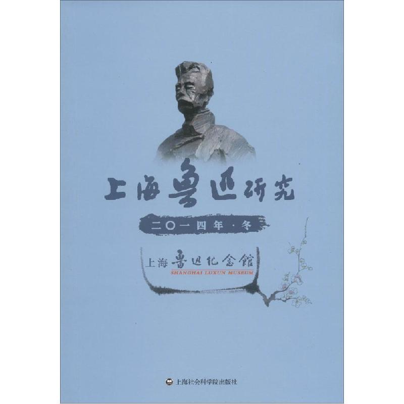 正版新书]上海鲁迅研究(2014.冬)上海鲁迅纪念馆9787552007725