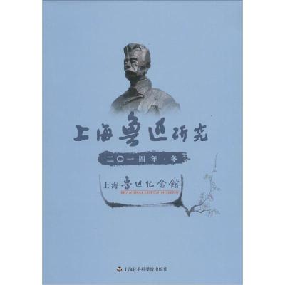 正版新书]上海鲁迅研究(2014.冬)上海鲁迅纪念馆9787552007725