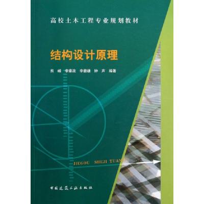正版新书]结构设计原理(高校土木工程专业规划教材)熊峰//李章政