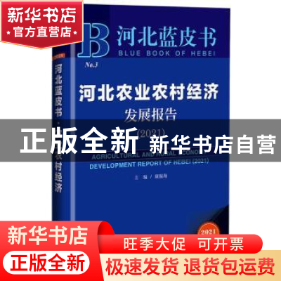 正版 河北农业农村经济发展报告:2021:2021 康振海 社会科学文献