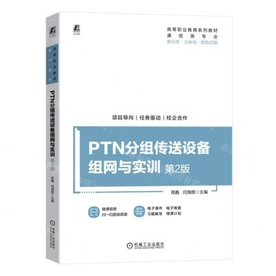 [N]PTN分组传送设备组网与实训(第2版通信类专业双色印刷高等职业教育系列教材)-9787111740209
