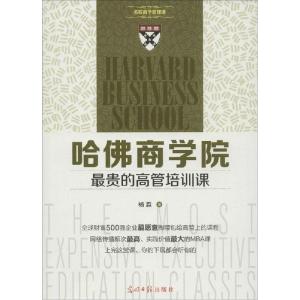 正版新书]哈佛商学院最贵的高管培训课杨淼9787511273031