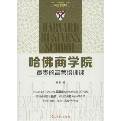 正版新书]哈佛商学院最贵的高管培训课杨淼9787511273031