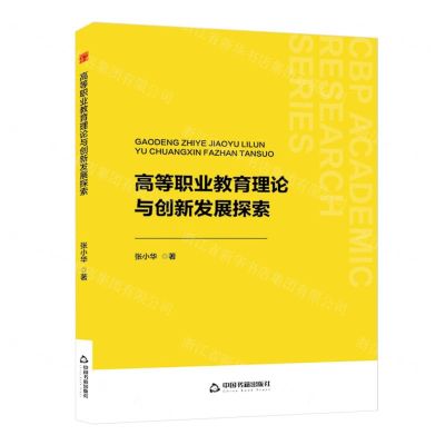[N]高等职业教育理论与创新发展探索-9787506897105