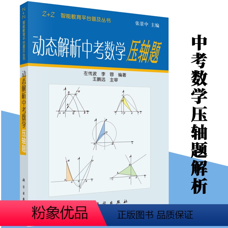 [正版]动态解析中考数学压轴题(配光盘) 张景中左传波 中考总复习资料全国重点难题典型题分析讲解训练 初一二三初中学生