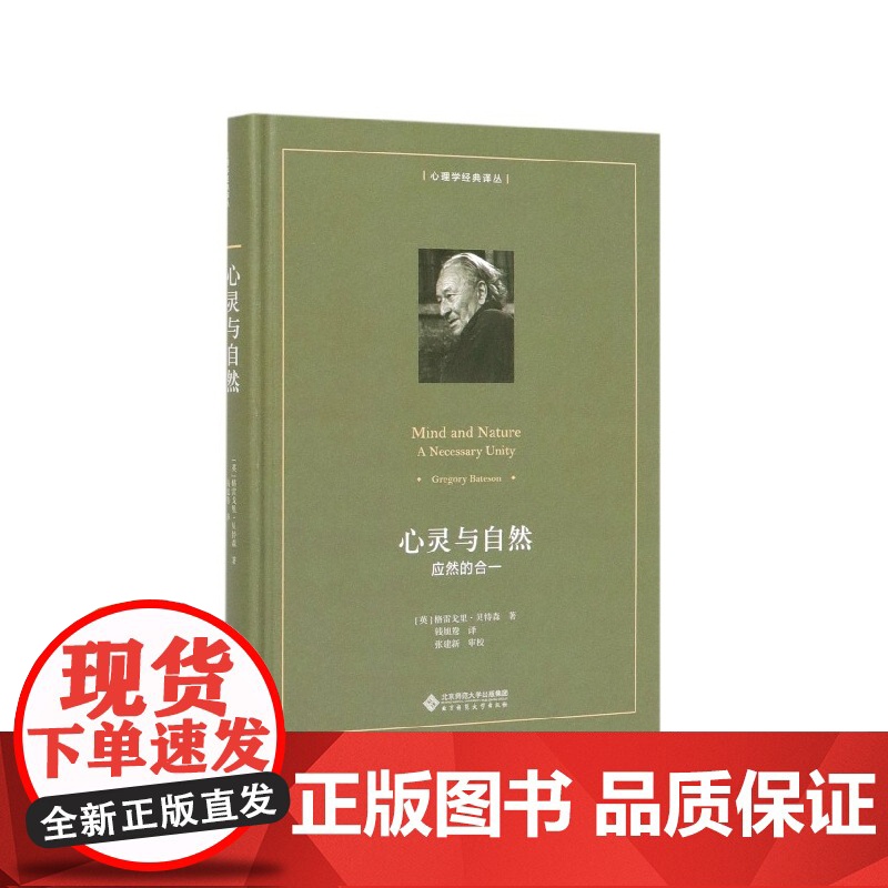 心灵与自然(应然的合一)(精)/心理学经典译丛