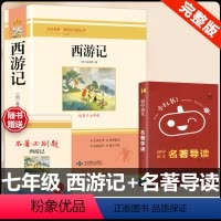 [配套人教版 2册]西游记+名著导读 [正版]西游记 原著 七年级上册语文阅读必读名著 人民教育出版社初中生人教版完整版