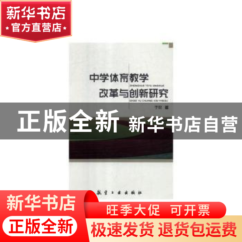 正版 中学体育教学改革与创新研究 于欢 中航出版传媒有限责任公