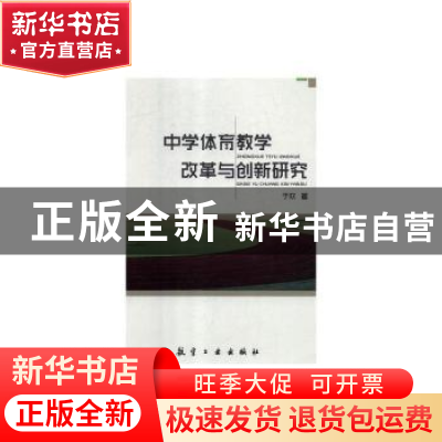 正版 中学体育教学改革与创新研究 于欢 中航出版传媒有限责任公