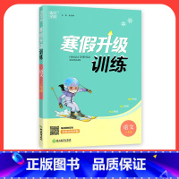 [语文]人教版 小学六年级 [正版]2024寒假升级训练一二三年级四年级五年级六年级上册下册语文数学英语人教版北师大假期