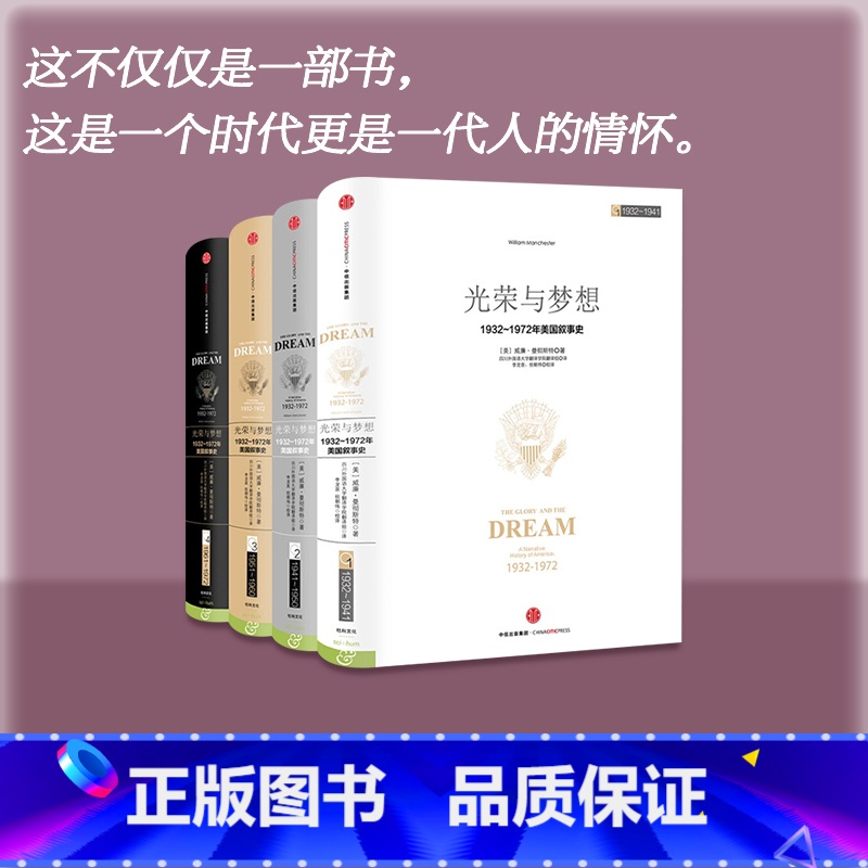 [正版]光荣与梦想套装四册 威廉曼彻斯特 1932-1972年罗斯福到尼克松期间美国政治经济文化历史画卷 美国书籍