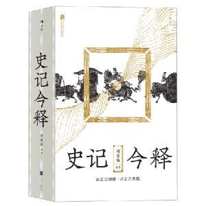 正版新书]史记今释杨家骆9787559634061