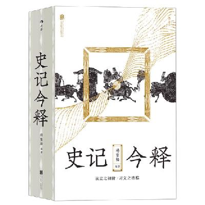 正版新书]史记今释杨家骆9787559634061