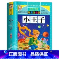 小王子 [正版]小王子原著小学生三四五六年级上下册学期阅读课外书必书籍经典书目 儿童文学故事书快乐读书吧彩图升级加厚版老