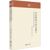 [M]历史维度与多元融合 思想政治理论课教学路径创新研究-9787522513959