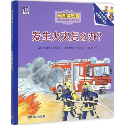 正版新书]万万没想到:德国经典儿童科普翻翻书?发生火灾怎么办?