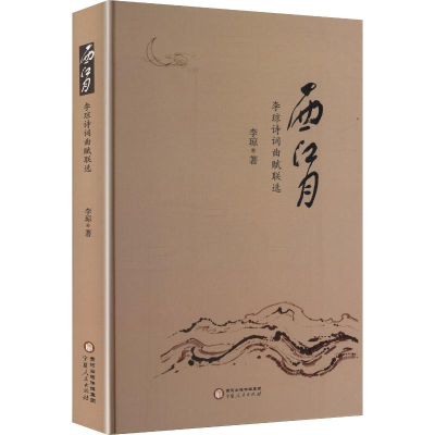 正版新书]西江月 李琼诗词曲赋联选李琼 著 著9787227081029