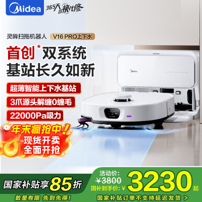 美的(Midea)V16 Pro超薄自动上下水扫地机器人 家用扫拖一体免维护自动清洗拖地智能擦地机