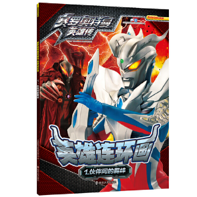 正版新书]赛罗奥特曼英雄传 英雄连环画 1 伙伴间的羁绊上海新创