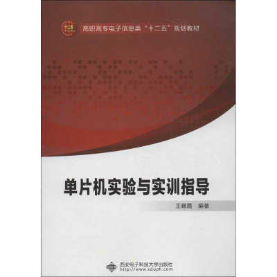 醉染图书单片机实验与实训指导9787560618876