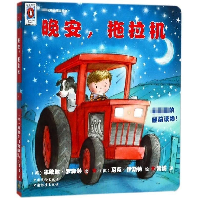 正版新书]晚安拖拉机(英)米歇尔·罗宾逊|译者:常妮|绘画:(英)尼