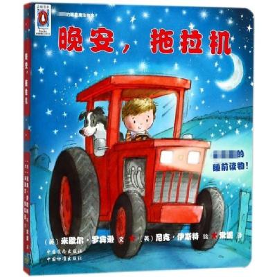 正版新书]晚安拖拉机(英)米歇尔·罗宾逊|译者:常妮|绘画:(英)尼