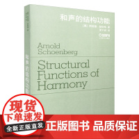 和声的结构功能 修订版 勋伯格 著 茅于润 译
