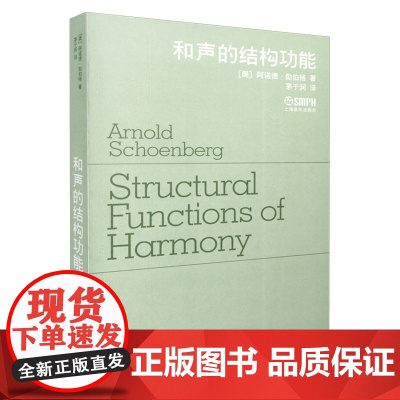 和声的结构功能 修订版 勋伯格 著 茅于润 译