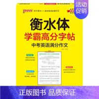 中考英语满分作文 [正版]衡水体学霸高分字帖初中英语练字帖七八九年级上册下册同步词汇中考满分作文模板初中生英文写字练字本
