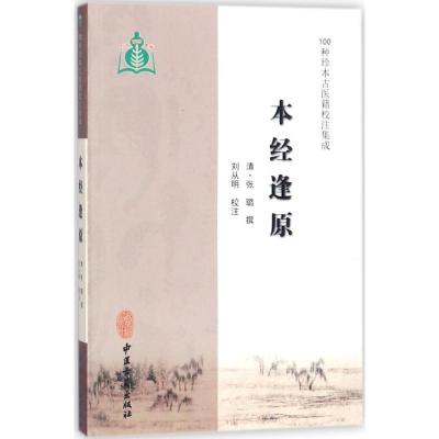 本经逢原