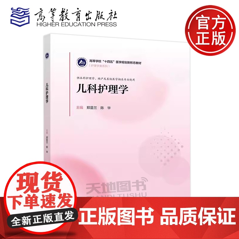 正版 儿科护理学 郑显兰 陈华 护理学类系列 供本科护理学、助产及其他医学相关专业使用 高等教育出版社