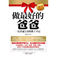 正版新书]做最好的爸爸-一位普通父亲的教子手记赵海吉978753133