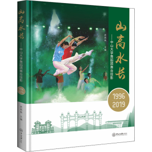 [M]山高水长——中山大学舞蹈团舞台掠影(1996-2019) 武昌林 编 -9787306072863
