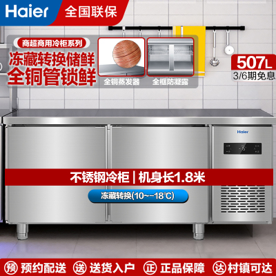 海尔(Haier)厨房工作台520升1.8米 冷藏冷冻转换酒店饭店餐厅操作冷柜 不锈钢保鲜冰柜SP-520C/D2S