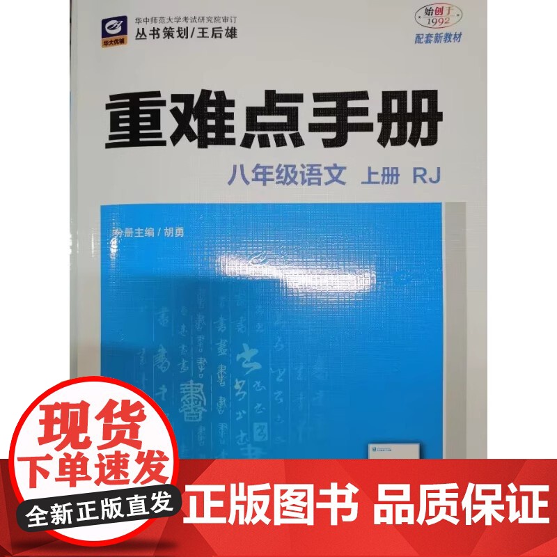 2025年秋重难点手册 8八年级 物理 上册 RJ人教版 刘红玉 王后雄(2024年7月)华中师范大学出版社978757