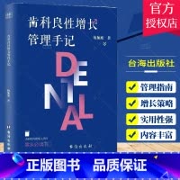 [正版] 齿科良性增长管理手记 杨加旭 著 齿科良性增长概述 客户良性增长 良性运营体系建设等五部分 齿科机构管理人员