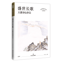 [M]盛世长歌 大唐诗仙李白 李浩 著 -9787541154836