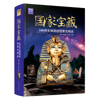 正版新书]国家宝藏 100件文物讲述世界文明史鲁鑫 杨效雷 孙立田