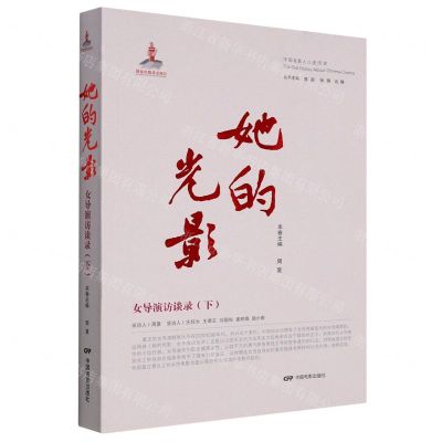 [N]她的光影(女导演访谈录下)/中国电影人口述历史-9787106054052