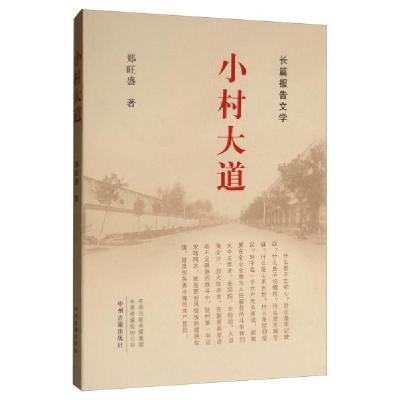 正版新书]小村大道/长篇报告文学郑旺盛 著9787534883910
