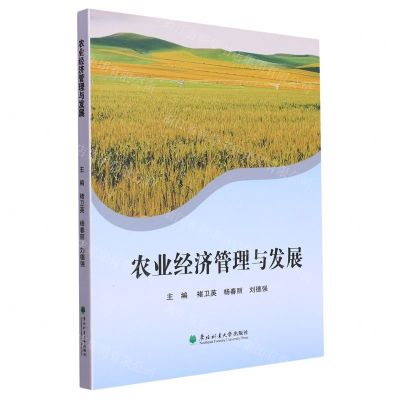 [N]农业经济管理与发展-9787567430952