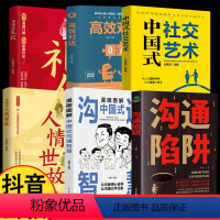 [正版]全套6册 沟通陷阱书籍 中国式沟通智慧搞笑对话人情世故口才训练提升人际交往心理学为人处世之道书排行榜 中国